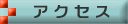 �A�N�Z�X